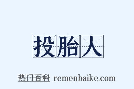 投胎人是什么意思的图片